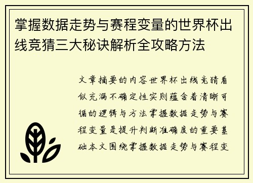 掌握数据走势与赛程变量的世界杯出线竞猜三大秘诀解析全攻略方法 掌握数据走势与赛程变量的世界杯出线竞猜三大秘诀解析全攻略方法