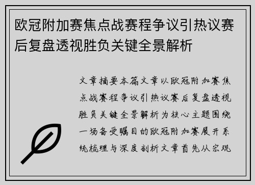 欧冠附加赛焦点战赛程争议引热议赛后复盘透视胜负关键全景解析 欧冠附加赛焦点战赛程争议引热议赛后复盘透视胜负关键全景解析
