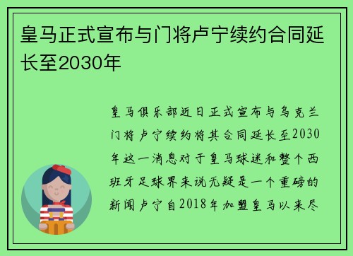 皇马正式宣布与门将卢宁续约合同延长至2030年 皇马正式宣布与门将卢宁续约合同延长至2030年