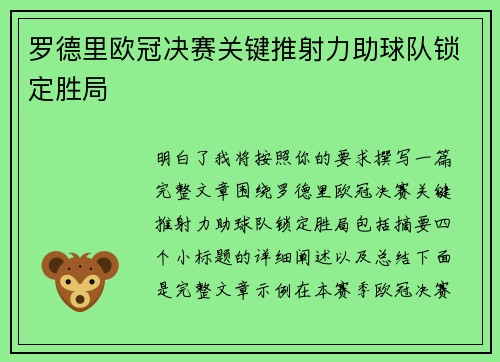 罗德里欧冠决赛关键推射力助球队锁定胜局 罗德里欧冠决赛关键推射力助球队锁定胜局