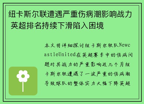 纽卡斯尔联遭遇严重伤病潮影响战力 英超排名持续下滑陷入困境 纽卡斯尔联遭遇严重伤病潮影响战力 英超排名持续下滑陷入困境