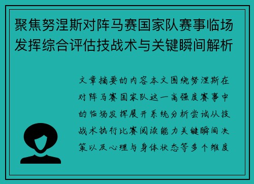 聚焦努涅斯对阵马赛国家队赛事临场发挥综合评估技战术与关键瞬间解析 聚焦努涅斯对阵马赛国家队赛事临场发挥综合评估技战术与关键瞬间解析