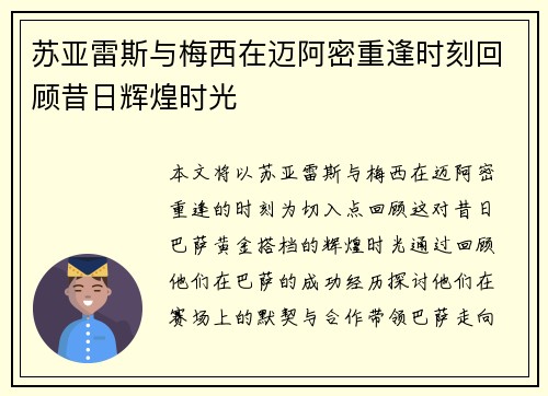 苏亚雷斯与梅西在迈阿密重逢时刻回顾昔日辉煌时光 苏亚雷斯与梅西在迈阿密重逢时刻回顾昔日辉煌时光