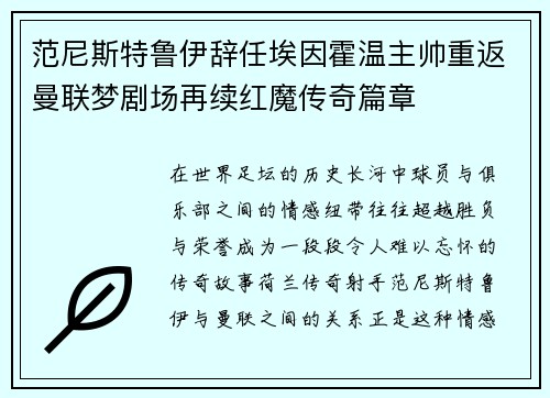 范尼斯特鲁伊辞任埃因霍温主帅重返曼联梦剧场再续红魔传奇篇章 范尼斯特鲁伊辞任埃因霍温主帅重返曼联梦剧场再续红魔传奇篇章