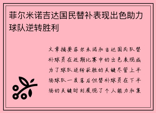 菲尔米诺吉达国民替补表现出色助力球队逆转胜利 菲尔米诺吉达国民替补表现出色助力球队逆转胜利