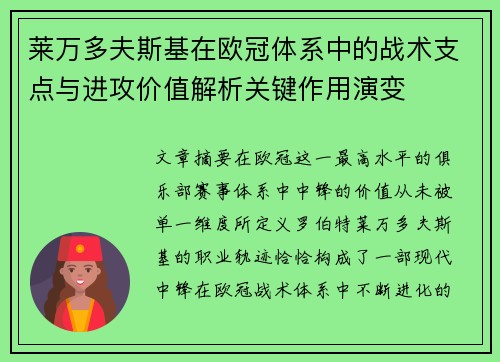 莱万多夫斯基在欧冠体系中的战术支点与进攻价值解析关键作用演变 莱万多夫斯基在欧冠体系中的战术支点与进攻价值解析关键作用演变