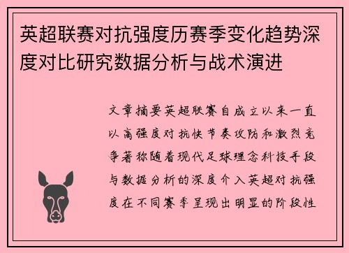 英超联赛对抗强度历赛季变化趋势深度对比研究数据分析与战术演进 英超联赛对抗强度历赛季变化趋势深度对比研究数据分析与战术演进
