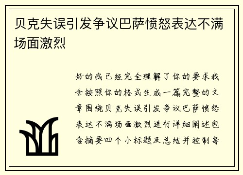 贝克失误引发争议巴萨愤怒表达不满场面激烈 贝克失误引发争议巴萨愤怒表达不满场面激烈