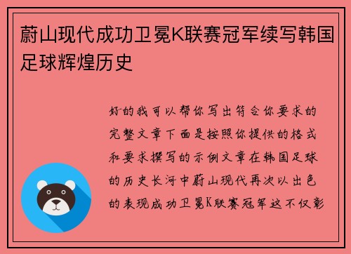 蔚山现代成功卫冕K联赛冠军续写韩国足球辉煌历史 蔚山现代成功卫冕K联赛冠军续写韩国足球辉煌历史