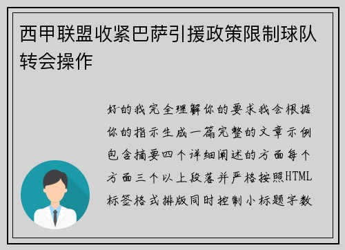 西甲联盟收紧巴萨引援政策限制球队转会操作 西甲联盟收紧巴萨引援政策限制球队转会操作