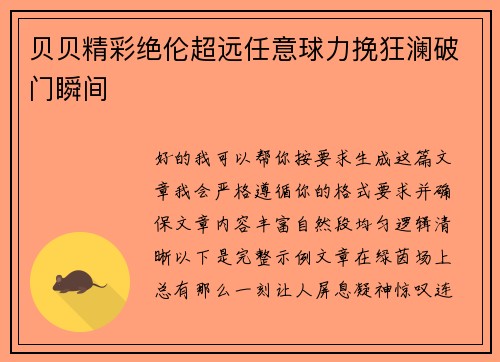 贝贝精彩绝伦超远任意球力挽狂澜破门瞬间 贝贝精彩绝伦超远任意球力挽狂澜破门瞬间