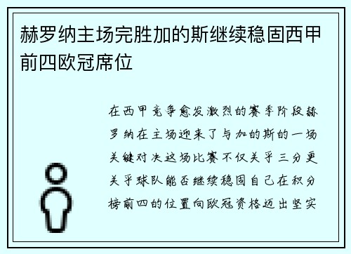 赫罗纳主场完胜加的斯继续稳固西甲前四欧冠席位 赫罗纳主场完胜加的斯继续稳固西甲前四欧冠席位