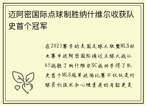 迈阿密国际点球制胜纳什维尔收获队史首个冠军 迈阿密国际点球制胜纳什维尔收获队史首个冠军