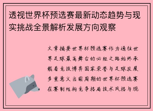 透视世界杯预选赛最新动态趋势与现实挑战全景解析发展方向观察 透视世界杯预选赛最新动态趋势与现实挑战全景解析发展方向观察