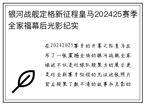 银河战舰定格新征程皇马202425赛季全家福幕后光影纪实 银河战舰定格新征程皇马202425赛季全家福幕后光影纪实