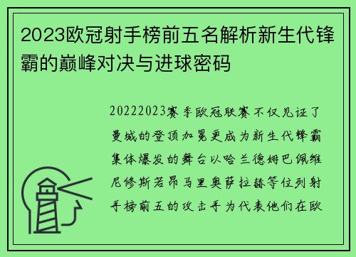 2023欧冠射手榜前五名解析新生代锋霸的巅峰对决与进球密码 2023欧冠射手榜前五名解析新生代锋霸的巅峰对决与进球密码