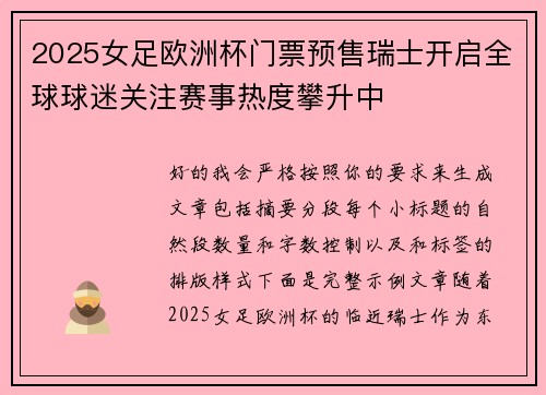 2025女足欧洲杯门票预售瑞士开启全球球迷关注赛事热度攀升中 2025女足欧洲杯门票预售瑞士开启全球球迷关注赛事热度攀升中