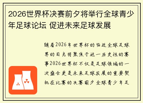 2026世界杯决赛前夕将举行全球青少年足球论坛 促进未来足球发展 2026世界杯决赛前夕将举行全球青少年足球论坛 促进未来足球发展