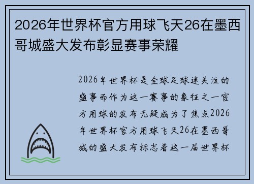 2026年世界杯官方用球飞天26在墨西哥城盛大发布彰显赛事荣耀 2026年世界杯官方用球飞天26在墨西哥城盛大发布彰显赛事荣耀