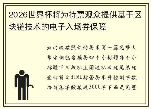 2026世界杯将为持票观众提供基于区块链技术的电子入场券保障 2026世界杯将为持票观众提供基于区块链技术的电子入场券保障