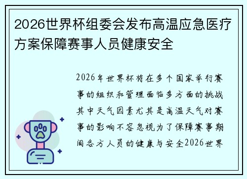 2026世界杯组委会发布高温应急医疗方案保障赛事人员健康安全 2026世界杯组委会发布高温应急医疗方案保障赛事人员健康安全