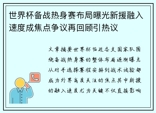 世界杯备战热身赛布局曝光新援融入速度成焦点争议再回顾引热议 世界杯备战热身赛布局曝光新援融入速度成焦点争议再回顾引热议