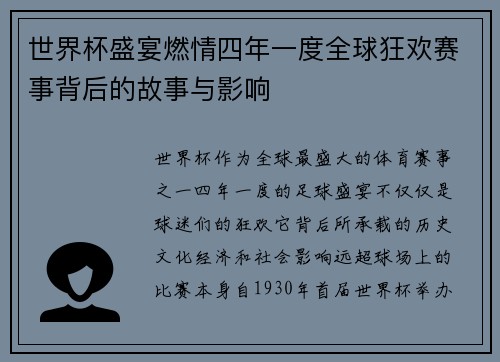 世界杯盛宴燃情四年一度全球狂欢赛事背后的故事与影响 世界杯盛宴燃情四年一度全球狂欢赛事背后的故事与影响