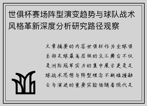 世俱杯赛场阵型演变趋势与球队战术风格革新深度分析研究路径观察 世俱杯赛场阵型演变趋势与球队战术风格革新深度分析研究路径观察