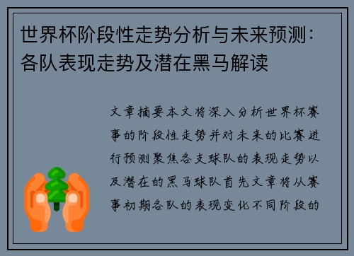 世界杯阶段性走势分析与未来预测:各队表现走势及潜在黑马解读 世界杯阶段性走势分析与未来预测:各队表现走势及潜在黑马解读