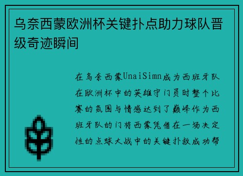 乌奈西蒙欧洲杯关键扑点助力球队晋级奇迹瞬间 乌奈西蒙欧洲杯关键扑点助力球队晋级奇迹瞬间