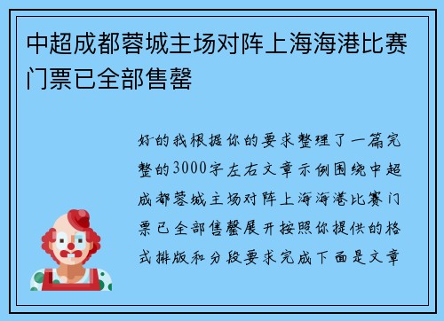 中超成都蓉城主场对阵上海海港比赛门票已全部售罄 中超成都蓉城主场对阵上海海港比赛门票已全部售罄