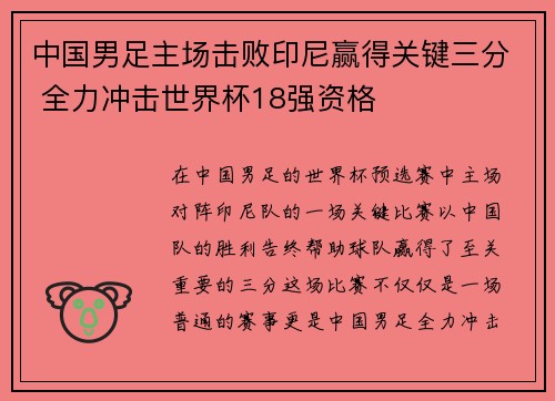 中国男足主场击败印尼赢得关键三分 全力冲击世界杯18强资格 中国男足主场击败印尼赢得关键三分 全力冲击世界杯18强资格