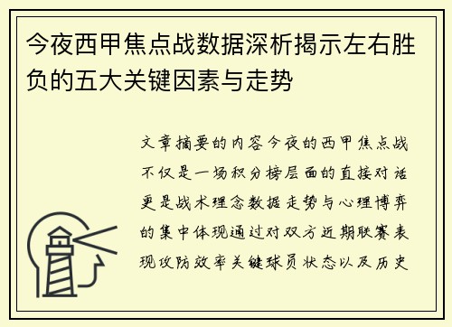 今夜西甲焦点战数据深析揭示左右胜负的五大关键因素与走势 今夜西甲焦点战数据深析揭示左右胜负的五大关键因素与走势