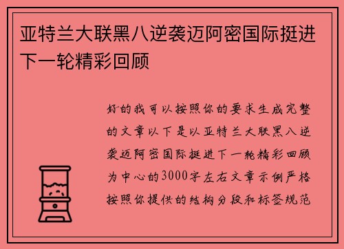 亚特兰大联黑八逆袭迈阿密国际挺进下一轮精彩回顾 亚特兰大联黑八逆袭迈阿密国际挺进下一轮精彩回顾