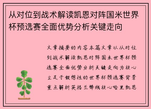 从对位到战术解读凯恩对阵国米世界杯预选赛全面优势分析关键走向 从对位到战术解读凯恩对阵国米世界杯预选赛全面优势分析关键走向