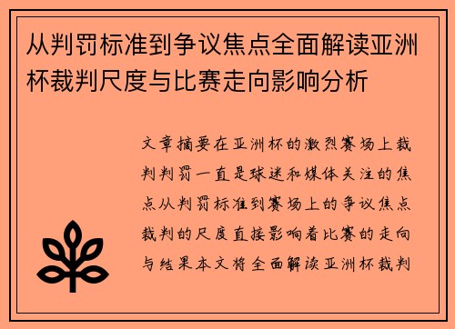 从判罚标准到争议焦点全面解读亚洲杯裁判尺度与比赛走向影响分析 从判罚标准到争议焦点全面解读亚洲杯裁判尺度与比赛走向影响分析