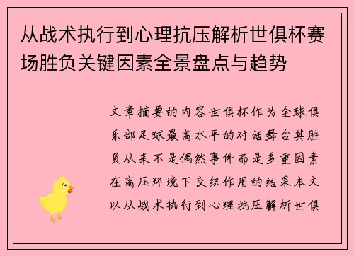 从战术执行到心理抗压解析世俱杯赛场胜负关键因素全景盘点与趋势 从战术执行到心理抗压解析世俱杯赛场胜负关键因素全景盘点与趋势