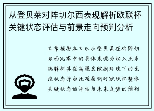 从登贝莱对阵切尔西表现解析欧联杯关键状态评估与前景走向预判分析 从登贝莱对阵切尔西表现解析欧联杯关键状态评估与前景走向预判分析
