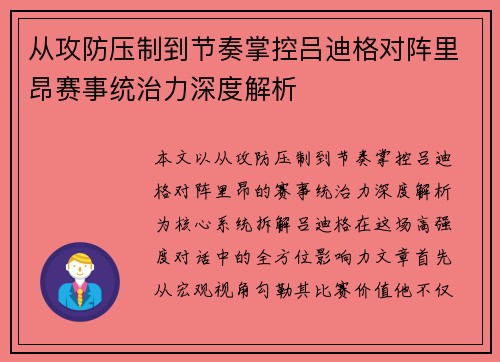 从攻防压制到节奏掌控吕迪格对阵里昂赛事统治力深度解析 从攻防压制到节奏掌控吕迪格对阵里昂赛事统治力深度解析