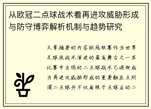 从欧冠二点球战术看再进攻威胁形成与防守博弈解析机制与趋势研究 从欧冠二点球战术看再进攻威胁形成与防守博弈解析机制与趋势研究
