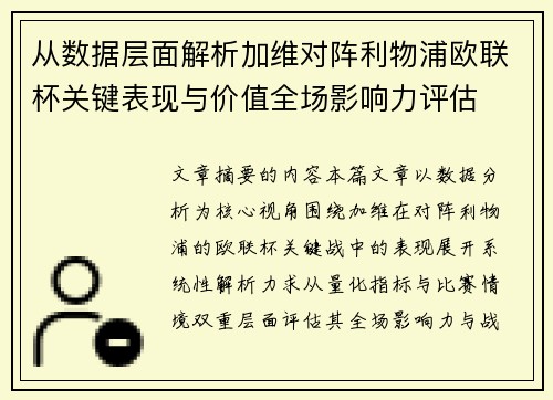 从数据层面解析加维对阵利物浦欧联杯关键表现与价值全场影响力评估 从数据层面解析加维对阵利物浦欧联杯关键表现与价值全场影响力评估