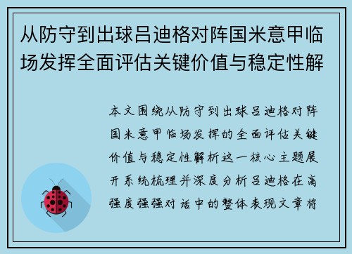 从防守到出球吕迪格对阵国米意甲临场发挥全面评估关键价值与稳定性解析 从防守到出球吕迪格对阵国米意甲临场发挥全面评估关键价值与稳定性解析