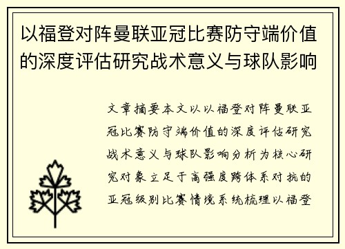 以福登对阵曼联亚冠比赛防守端价值的深度评估研究战术意义与球队影响分析 以福登对阵曼联亚冠比赛防守端价值的深度评估研究战术意义与球队影响分析
