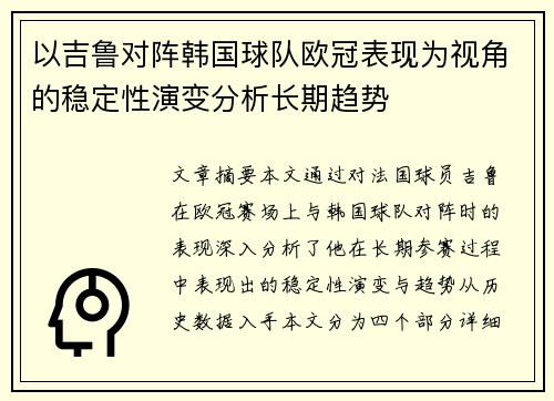 以吉鲁对阵韩国球队欧冠表现为视角的稳定性演变分析长期趋势 以吉鲁对阵韩国球队欧冠表现为视角的稳定性演变分析长期趋势