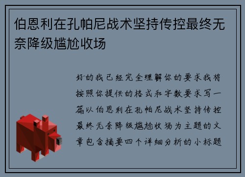 伯恩利在孔帕尼战术坚持传控最终无奈降级尴尬收场 伯恩利在孔帕尼战术坚持传控最终无奈降级尴尬收场