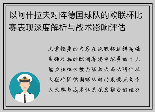 以阿什拉夫对阵德国球队的欧联杯比赛表现深度解析与战术影响评估 以阿什拉夫对阵德国球队的欧联杯比赛表现深度解析与战术影响评估