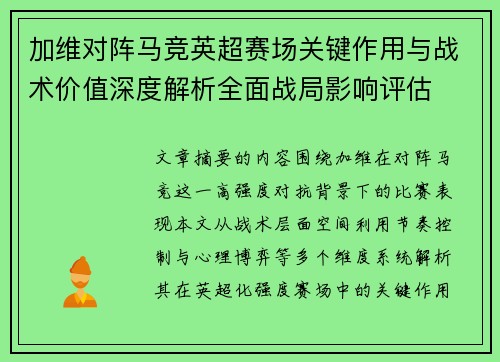 加维对阵马竞英超赛场关键作用与战术价值深度解析全面战局影响评估 加维对阵马竞英超赛场关键作用与战术价值深度解析全面战局影响评估