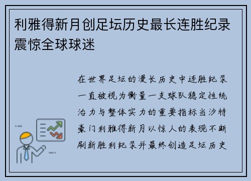利雅得新月创足坛历史最长连胜纪录震惊全球球迷 利雅得新月创足坛历史最长连胜纪录震惊全球球迷