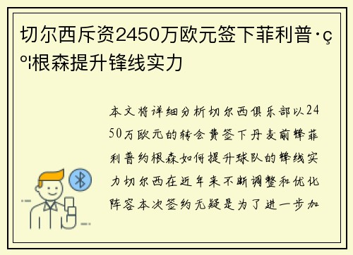 切尔西斥资2450万欧元签下菲利普·约根森提升锋线实力 切尔西斥资2450万欧元签下菲利普·约根森提升锋线实力